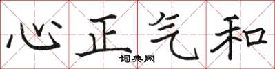 駱恆光心正氣和楷書怎么寫