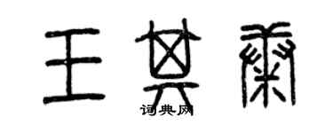 曾慶福王其康篆書個性簽名怎么寫