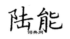 丁謙陸能楷書個性簽名怎么寫