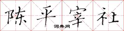 黃華生陳平宰社楷書怎么寫