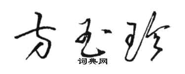 駱恆光方玉珍草書個性簽名怎么寫