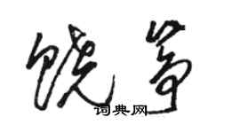 駱恆光饒箏草書個性簽名怎么寫