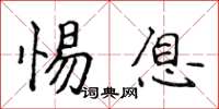 侯登峰惕息楷書怎么寫