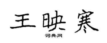 袁強王映寒楷書個性簽名怎么寫