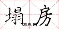 侯登峰塌房楷書怎么寫