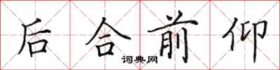 田英章後合前仰楷書怎么寫
