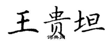 丁謙王貴坦楷書個性簽名怎么寫