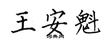 何伯昌王安魁楷書個性簽名怎么寫