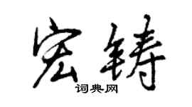 曾慶福宏鑄行書個性簽名怎么寫
