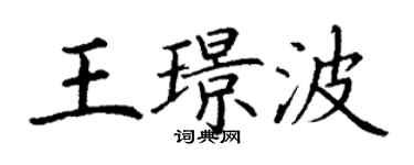 丁謙王璟波楷書個性簽名怎么寫