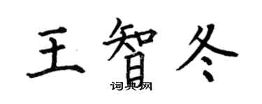 何伯昌王智冬楷書個性簽名怎么寫