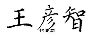 丁謙王彥智楷書個性簽名怎么寫