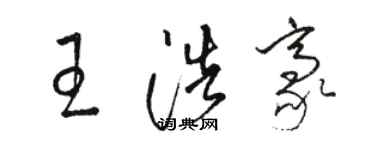 駱恆光王浩豪草書個性簽名怎么寫