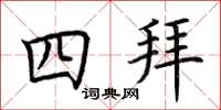 荊霄鵬四拜楷書怎么寫