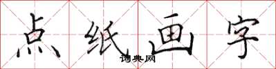 田英章點紙畫字楷書怎么寫