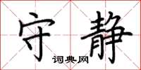 荊霄鵬守靜楷書怎么寫