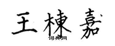 何伯昌王棟嘉楷書個性簽名怎么寫