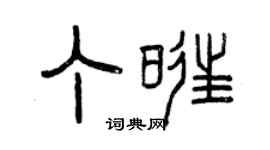 曾慶福丁旺篆書個性簽名怎么寫