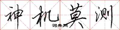 田英章神機莫測行書怎么寫