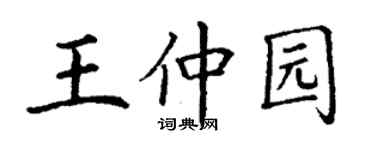 丁謙王仲園楷書個性簽名怎么寫