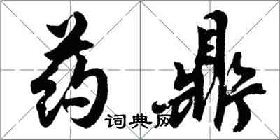 胡問遂藥鼎行書怎么寫