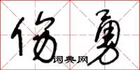 王冬齡傷勇草書怎么寫