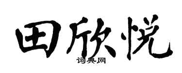 翁闓運田欣悅楷書個性簽名怎么寫