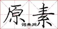 龐中華原素楷書怎么寫