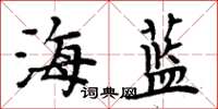 周炳元海藍楷書怎么寫