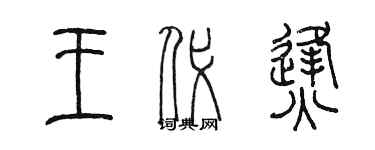 陳墨王代烽篆書個性簽名怎么寫