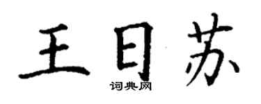 丁謙王日蘇楷書個性簽名怎么寫