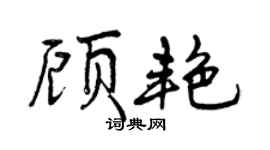 曾慶福顧艷行書個性簽名怎么寫