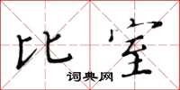 黃華生比室楷書怎么寫