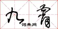 王冬齡九霄草書怎么寫