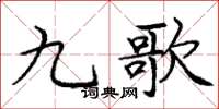 龐中華九歌楷書怎么寫