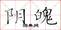 黃華生陰魄楷書怎么寫