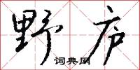 鐮尾的意思_鐮尾的解釋_國語詞典