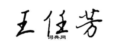 王正良王任芳行書個性簽名怎么寫