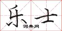 駱恆光樂士楷書怎么寫