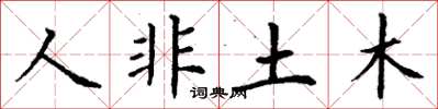 丁謙人非土木楷書怎么寫