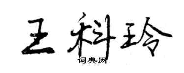 曾慶福王科玲行書個性簽名怎么寫