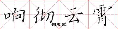 黃華生響徹雲霄楷書怎么寫