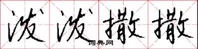 潑東西的意思_潑東西的解釋_國語詞典