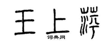 曾慶福王上萍篆書個性簽名怎么寫