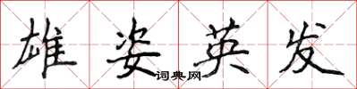 侯登峰雄姿英發楷書怎么寫