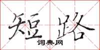 黃華生短路楷書怎么寫