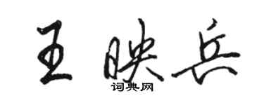 駱恆光王映兵行書個性簽名怎么寫