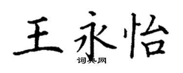 丁謙王永怡楷書個性簽名怎么寫