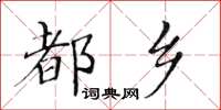 黃華生都鄉楷書怎么寫