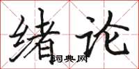 駱恆光緒論楷書怎么寫